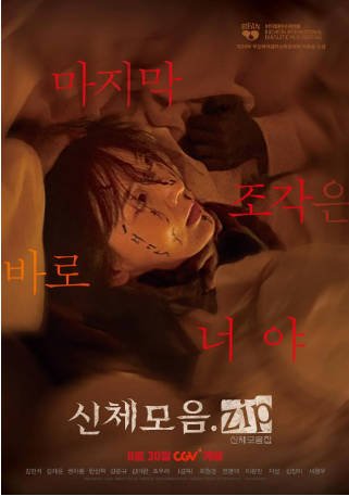 韩国电影《身体集合.zip》[2022年][恐怖][夸克网盘][中文字幕]-交个盘友影视资料资源网