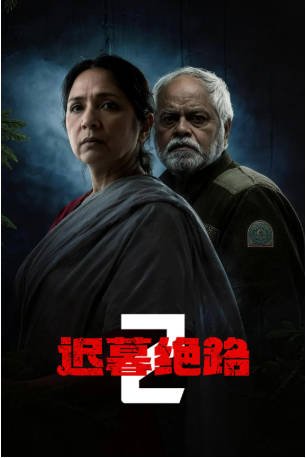 印度电影《迟暮绝路2》[2025年][惊悚犯罪][夸克网盘][中文字幕]-交个盘友影视资料资源网