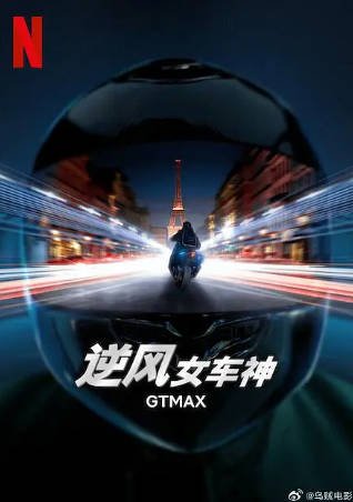 法国电影《逆风女车神》[2024年][动作犯罪][夸克网盘][中文字幕]-交个盘友影视资料资源网