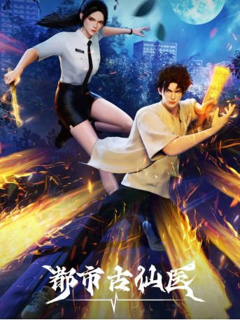 国漫《都市古仙医》[2024年][动作动画][夸克网盘]-交个盘友影视资料资源网