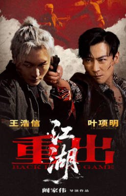 国产电影《重出江湖》[2026年][动作犯罪][夸克网盘]-交个盘友影视资料资源网