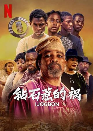 尼日利亚电影《钻石惹的祸》[2023年][悬疑惊悚][夸克网盘][中文字幕]-交个盘友影视资料资源网