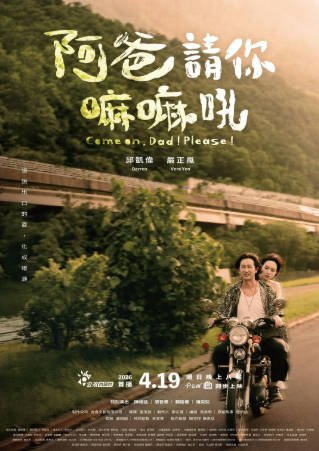台湾电影《阿爸请你嘛嘛吼》[2026年][夸克网盘][中文字幕]-交个盘友影视资料资源网