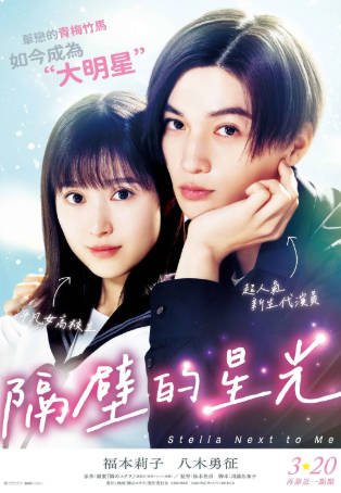 日本电影《隔壁的星光》[2025年][喜剧爱情][夸克网盘][中文字幕]-交个盘友影视资料资源网