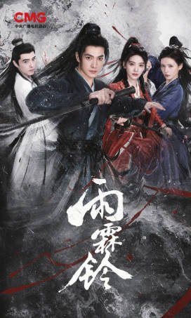 国产剧《雨霖铃》[2026年][武侠古装][夸克网盘]-交个盘友影视资料资源网