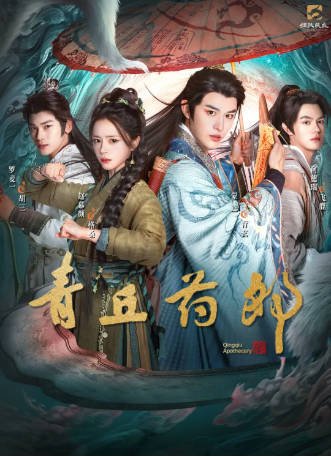 国产剧《青丘药郎》[2026年][奇幻古装][夸克网盘]-交个盘友影视资料资源网