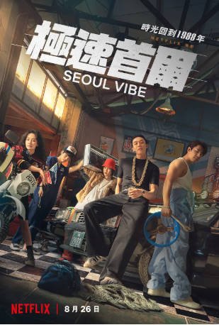 韩国电影《首尔大作战》[2022年][喜剧动作][夸克网盘][中文字幕]-交个盘友影视资料资源网