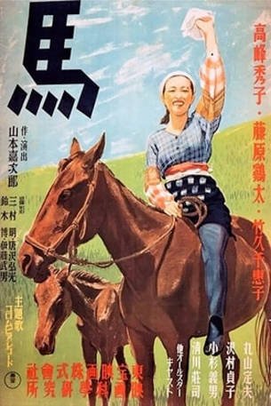 日本电影《马 馬》[1941年][夸克网盘][中文字幕]-交个盘友影视资料资源网