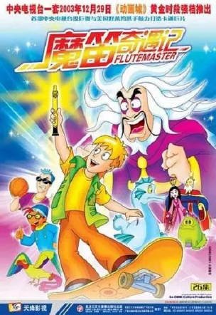 国漫《魔笛奇遇记》[2003年][动画儿童][夸克网盘]-交个盘友影视资料资源网