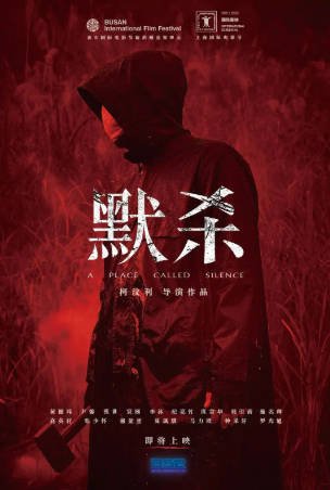 台湾电影《默杀 默殺：無聲之地》[2022年][悬疑惊悚][夸克网盘][中文字幕]-交个盘友影视资料资源网