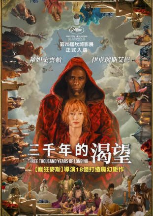 美国电影《三千年的思念》[2022年][爱情奇幻][夸克网盘][中文字幕]-交个盘友影视资料资源网