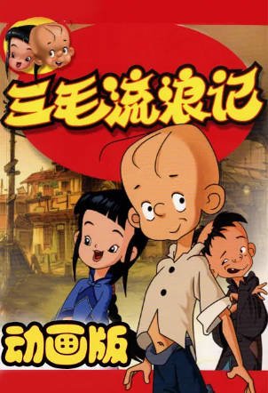 国漫《三毛流浪记》[2006年][动画儿童][夸克网盘]-交个盘友影视资料资源网