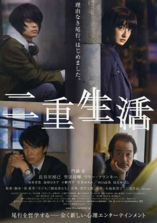 日本电影《二重生活》[2016年][夸克网盘][中文字幕]-交个盘友影视资料资源网
