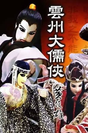 台湾剧《云州大儒侠史艳文》[2000年][武侠][夸克网盘][中文字幕]-交个盘友影视资料资源网