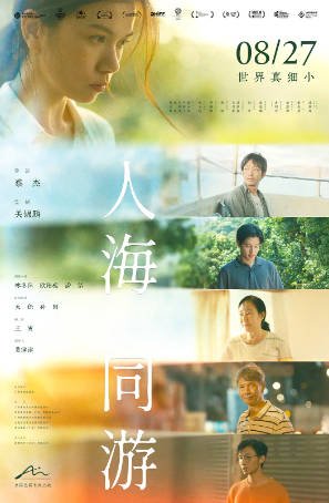 国产电影《人海同游》[2023年][夸克网盘][中文字幕]-交个盘友影视资料资源网