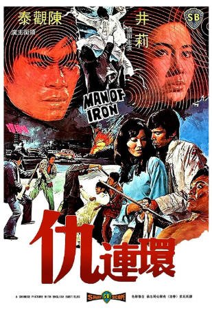 香港电影《仇连环》[1972年][剧情动作][夸克网盘][中文字幕]-交个盘友影视资料资源网