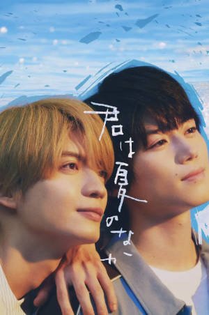日剧《你在夏日之中》[2026年][爱情同性][夸克网盘][中文字幕]-交个盘友影视资料资源网