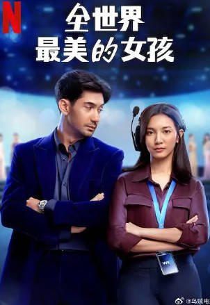 印度尼西亚电影《全世界最美的女孩》[2025年][喜剧爱情][夸克网盘][中文字幕]-交个盘友影视资料资源网