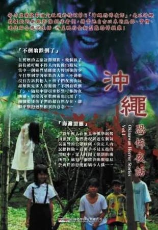 日本电影《冲绳恐怖夜话》[合集][2013-2016年][惊悚恐怖][夸克网盘][中文字幕]-交个盘友影视资料资源网