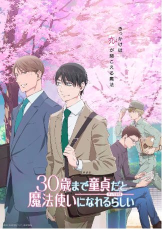 日漫《到了30岁还是处男，似乎会变成魔法师》[剧版+电影版+动画+漫画+花絮+番外][2020-2024年][爱情动画][夸克网盘][中文字幕]-交个盘友影视资料资源网