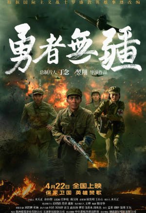 国产电影《勇者无疆》[2026年][历史战争][夸克网盘]-交个盘友影视资料资源网