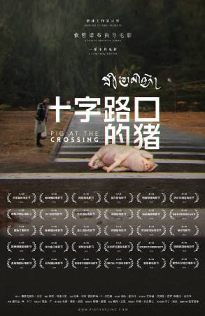 不丹电影《十字路口的猪》[2024年][夸克网盘][中文字幕]-交个盘友影视资料资源网