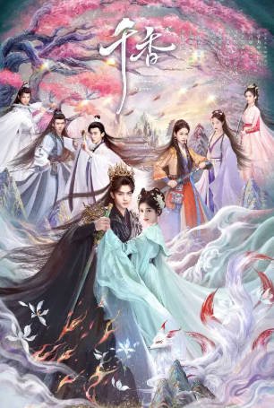 国产剧《千香》[2026年][奇幻古装][夸克网盘][中文字幕]-交个盘友影视资料资源网