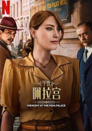 土耳其剧《午夜佩拉宫》[共2季][2022-2024年][悬疑历史][夸克网盘][中文字幕]-交个盘友影视资料资源网