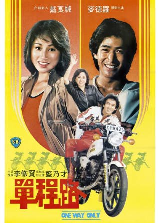 香港电影《单程路》[1981年][冒险][夸克网盘][中文字幕]-交个盘友影视资料资源网