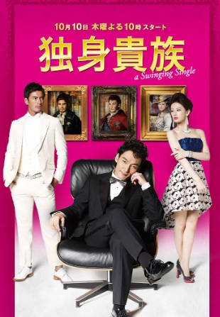 日剧《单身贵族》[2013年][剧情爱情][夸克网盘][中文字幕]-交个盘友影视资料资源网
