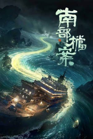 国产剧《南部档案》[2026年][奇幻冒险][夸克网盘]-交个盘友影视资料资源网