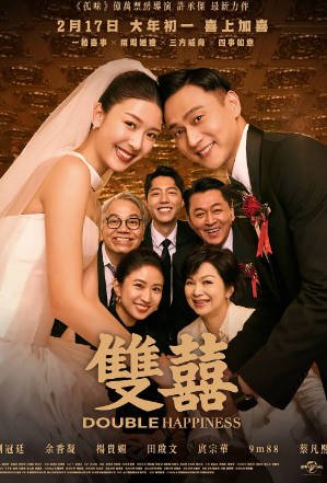 台湾电影《双喜》[2025年][喜剧爱情][夸克网盘][中文字幕]-交个盘友影视资料资源网
