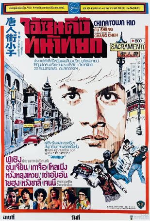 香港电影《唐人街小子》[1977年][剧情动作][夸克网盘][中文字幕]-交个盘友影视资料资源网
