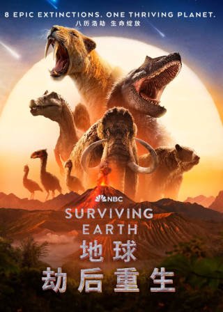 美国纪录片《地球·劫后重生》[2026年][夸克网盘][中文字幕]-交个盘友影视资料资源网