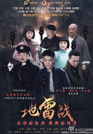 国产剧《地雷战》[2015年][剧情战争][夸克网盘]-交个盘友影视资料资源网