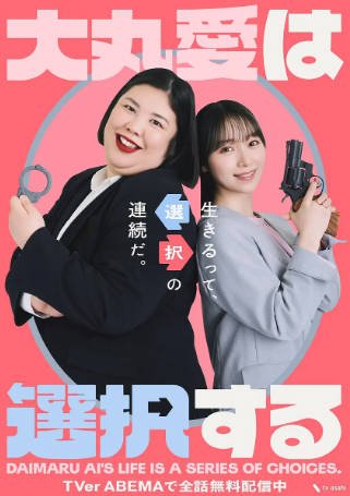 日剧《大丸爱进行选择》[2026年][爱情][夸克网盘][中文字幕]-交个盘友影视资料资源网