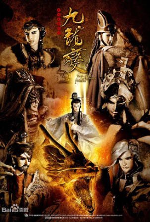 台湾剧《天地风云录之九龙变》[2012年][武侠古装][夸克网盘][中文字幕]-交个盘友影视资料资源网