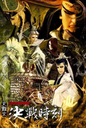 台湾剧《天地风云录之决战时刻》[2012年][动作武侠][夸克网盘][中文字幕]-交个盘友影视资料资源网