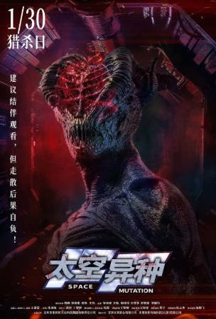 国产电影《太空异种》[2026年][科幻惊悚][夸克网盘][中文字幕]-交个盘友影视资料资源网