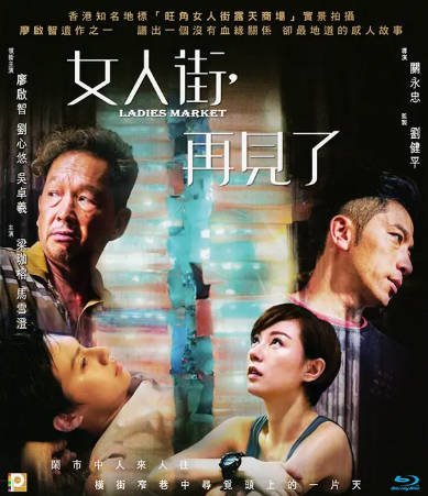 香港电影《女人街，再见了》[2021年][夸克网盘][中文字幕]-交个盘友影视资料资源网
