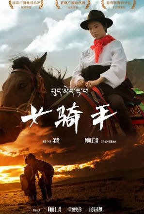 国产电影《女骑手》[2026年][儿童运动][夸克网盘]-交个盘友影视资料资源网