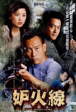 香港电影《妒火线》[2003年][夸克网盘][中文字幕]-交个盘友影视资料资源网