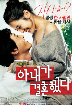 韩国电影《妻子结婚了》[2008年][喜剧爱情][夸克网盘][中文字幕]-交个盘友影视资料资源网