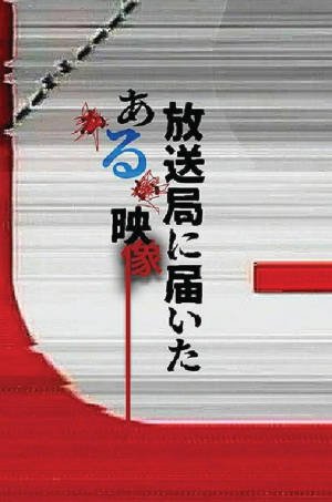 日剧《寄往电视台的神秘影像》[2026年][惊悚恐怖][夸克网盘][中文字幕]-交个盘友影视资料资源网