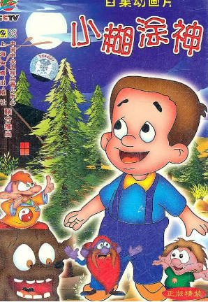 国漫《小糊涂神》[1997年][动画][夸克网盘]-交个盘友影视资料资源网