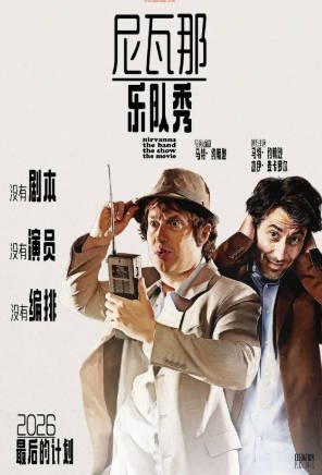 加拿大电影《尼瓦那乐队秀：电影版》[2025年][喜剧][夸克网盘][中文字幕]-交个盘友影视资料资源网