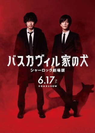 日本电影《巴斯克维尔的猎犬》[2022年][悬疑][夸克网盘][中文字幕]-交个盘友影视资料资源网
