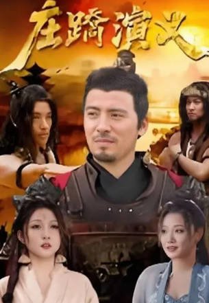 国产电影《庄蹻演义》[2026年][历史战争][夸克网盘]-交个盘友影视资料资源网