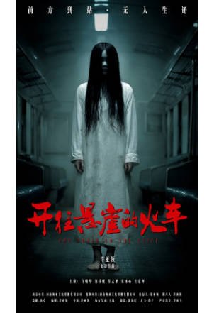 国产电影《开往悬崖的火车》[2026年][喜剧悬疑][夸克网盘]-交个盘友影视资料资源网