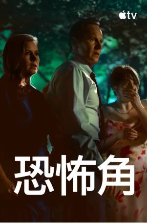 美剧《恐怖角》[2026年][惊悚犯罪][夸克网盘][中文字幕]-交个盘友影视资料资源网